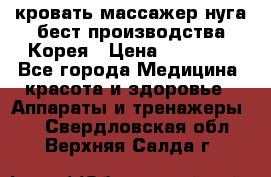 кровать-массажер нуга бест производства Корея › Цена ­ 70 000 - Все города Медицина, красота и здоровье » Аппараты и тренажеры   . Свердловская обл.,Верхняя Салда г.